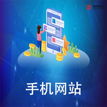 華陽(yáng)科技 長(zhǎng)沙軟件開發(fā)與網(wǎng)站建設(shè)推廣限時(shí)優(yōu)惠進(jìn)行中